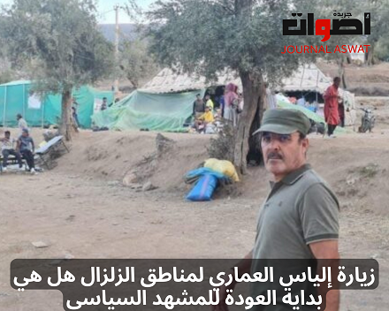 زيارة إلياس العماري لمناطق الزلزال هل هي بداية العودة للمشهد السياسي (2)