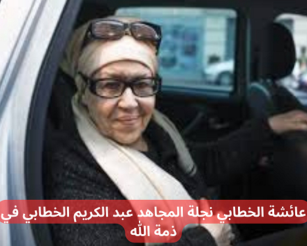 عائشة الخطابي نجلة المجاهد عبد الكريم الخطابي في ذمة الله (1)