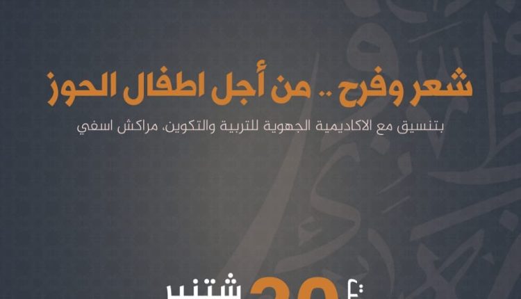دار الشعر بمراكش تنظم"شعر وفرح من أجل أطفال الحوز"