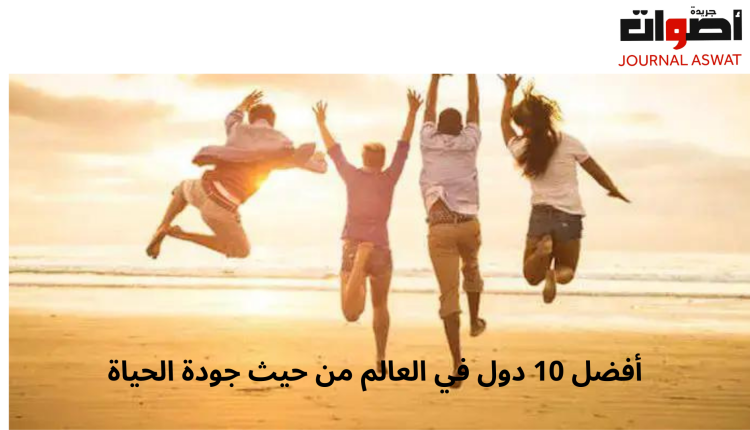 أفضل 10 دول في العالم من حيث جودة الحياة