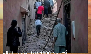 أكثر من 1000 قتيل ونفس الرقم من الجرحى في زلزال المغرب (1)