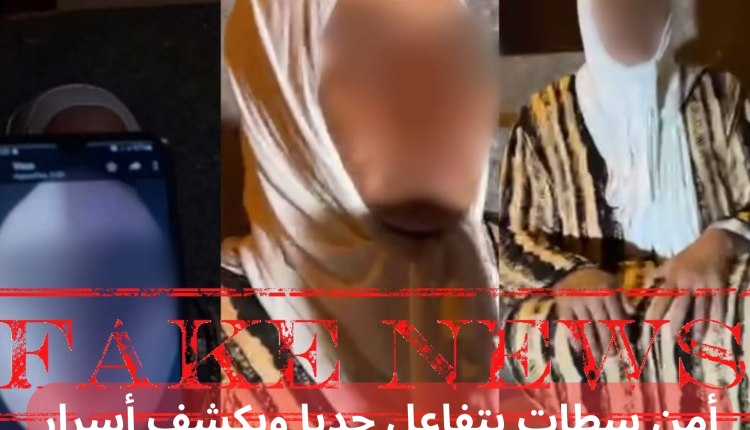 أمن سطات يتفاعل جديا ويكشف أسرار اختفاء سيدة