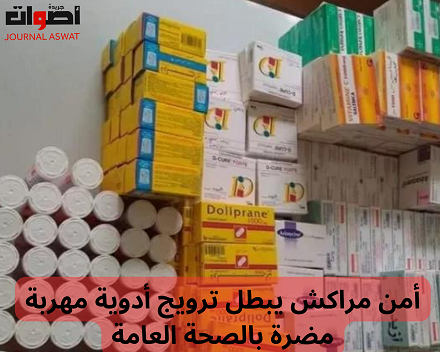 أمن مراكش يبطل ترويج أدوية مهربة مضرة بالصحة العامة
