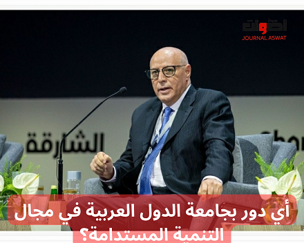 أي دور بجامعة الدول العربية في مجال التنمية المستدامة؟