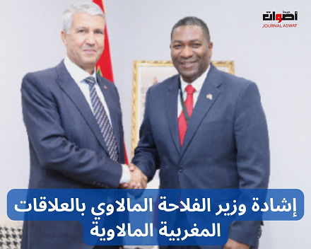 إشادة وزير الفلاحة المالاوي بالعلاقات المغربية المالاوية