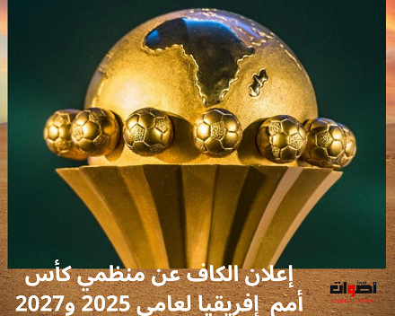 إعلان الكاف عن منظمي كأس أمم إفريقيا لعامي 2025 و2027