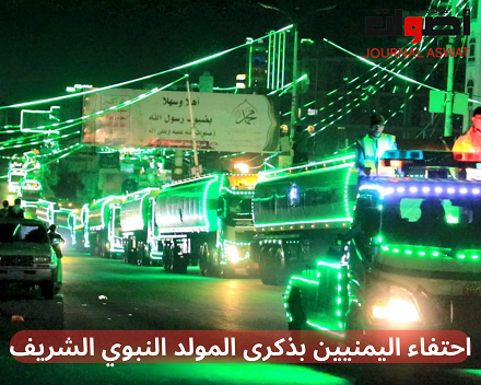 احتفاء اليمنيين بذكرى المولد النبوي الشريف (1)