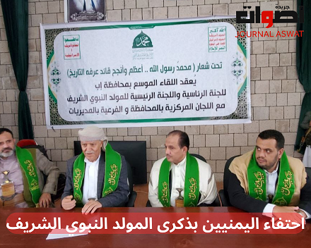 احتفاء اليمنيين بذكرى المولد النبوي الشريف (2)