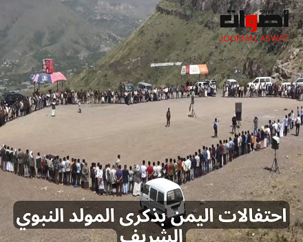 احتفالات اليمن بذكرى المولد النبوي الشريف (1)