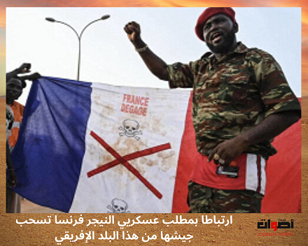 ارتباطا بمطلب عسكريي النيجر فرنسا تسحب جيشها من هذا البلد الإفريقي