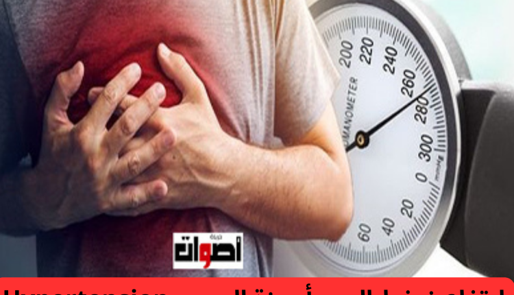 ارتفاع ضغط الدم وأجهزة الجسم Hypertension Artérielle Et Systèmes Corporels (1)