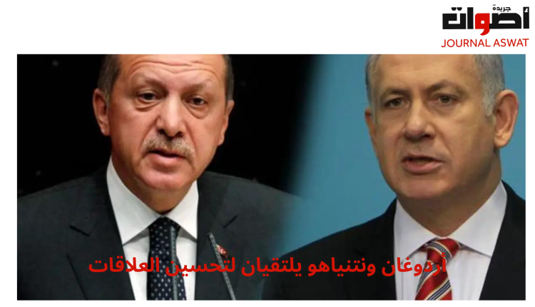 اردوغان و نتنياهو