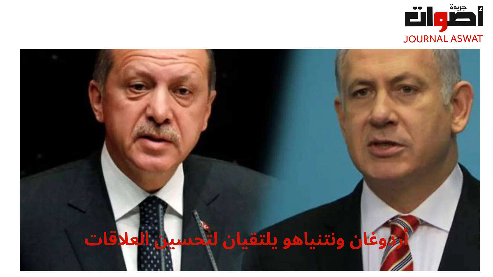 اردوغان و نتنياهو