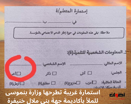 استمارة غريبة تطرحها وزارة بنموسى للملأ بأكاديمة جهة بني ملال خنيفرة