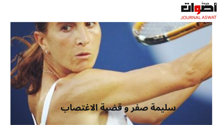اغتصاب لاعبة التنس