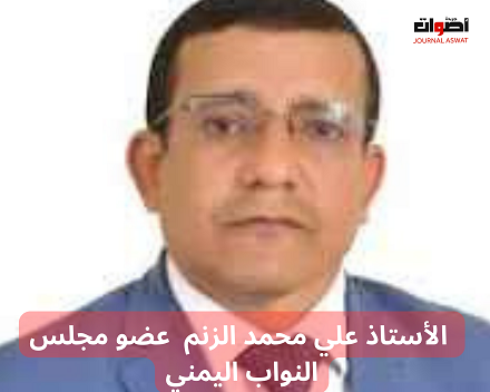 الأستاذ علي محمد الزنم عضو مجلس النواب اليمني (1)