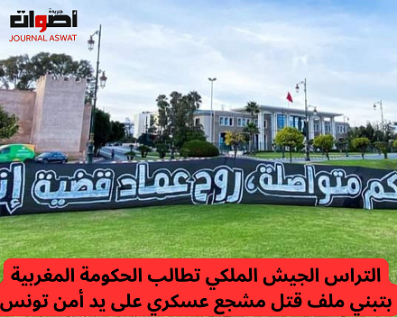 التراس الجيش الملكي تطالب الحكومة المغربية بتبني ملف قتل مشجع عسكري على يد أمن تونس