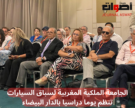 الجامعة الملكية المغربية لسباق السيارات تنظم يوما دراسيا بالدار البيضاء (1)