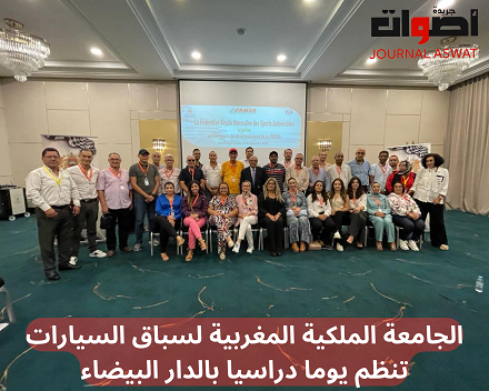 الجامعة الملكية المغربية لسباق السيارات تنظم يوما دراسيا بالدار البيضاء