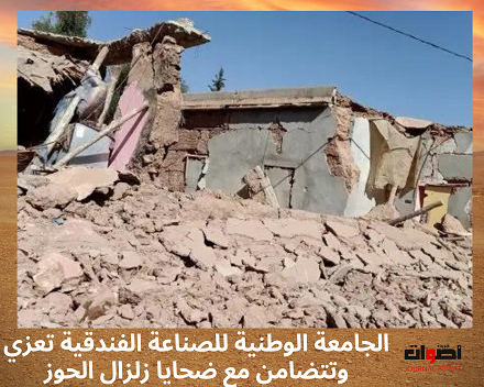 الجامعة الوطنية للصناعة الفندقية تعزي وتتضامن مع ضحايا زلزال الحوز