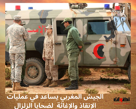 الجيش المغربي يساعد في عمليات الإنقاذ والإغاثة لضحايا الزلزال