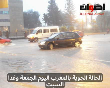 الحالة الجوية بالمغرب اليوم الجمعة وغدا السبت