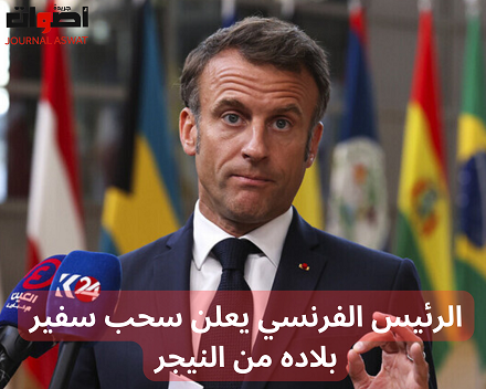 الرئيس الفرنسي يعلن سحب سفير بلاده من النيجر