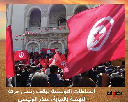 السلطات التونسية توقف رئيس حركة النهضة بالنيابة، منذر الونيسي
