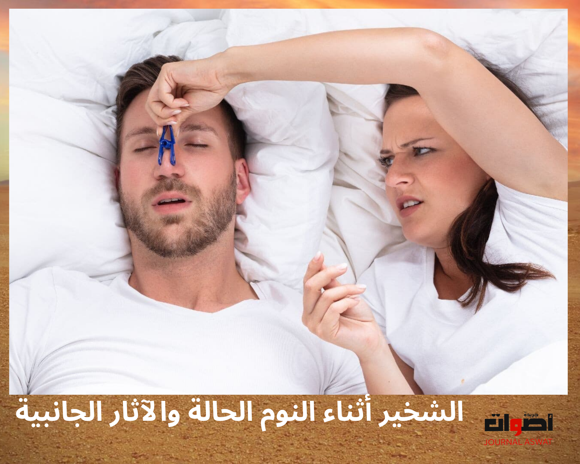 الشخير أثناء النوم الحالة والآثار الجانبية (1)