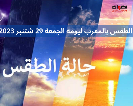 الطقس بالمغرب ليومه الجمعة 29 شتنبر 2023 (1)