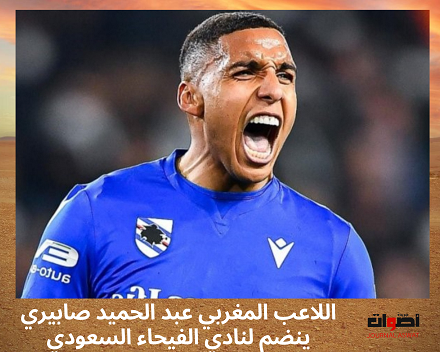 اللاعب المغربي عبد الحميد صابيري ينضم لنادي الفيحاء السعودي