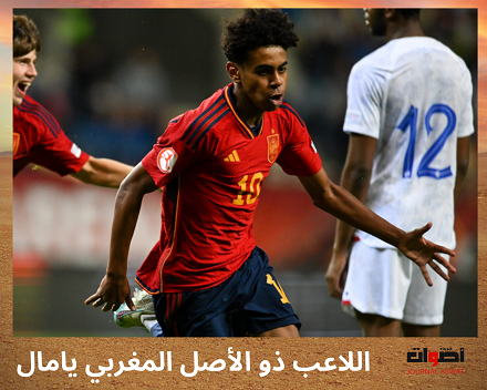 اللاعبن يامال ذا الأصل المغربي يختار اللعب للمنتخب الإسباني