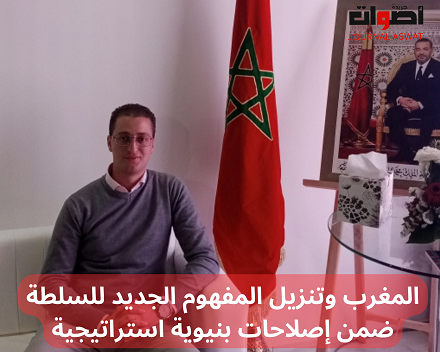 المغرب وتنزيل المفهوم الجديد للسلطة ضمن إصلاحات بنيوية استراتيجية