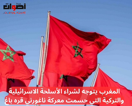 المغرب يتوجه لشراء الأسلحة الاسرائيلية والتركية التي حسمت معركة ناغورني قره باغ