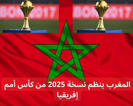 المغرب ينظم نسخة 2025 من كأس أمم إفريقيا