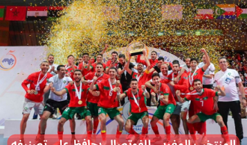 المنتخب المغربي للفوتصال يحافظ على تصنيفه العالمي