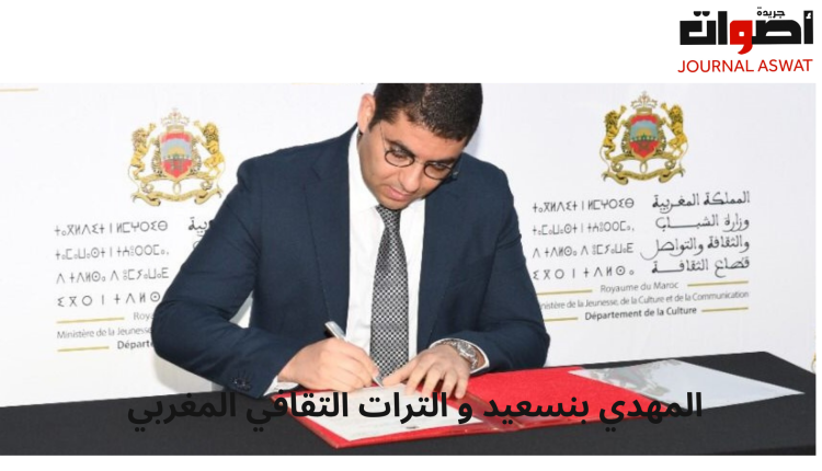 المهدي بنسعيد و الترات التقافي المغربي