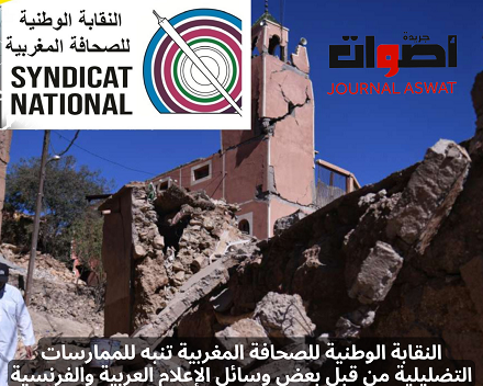 النقابة الوطنية للصحافة المغربية تنبه للممارسات التضليلية من قبل بعض وسائل الإعلام العربية والفرنسية