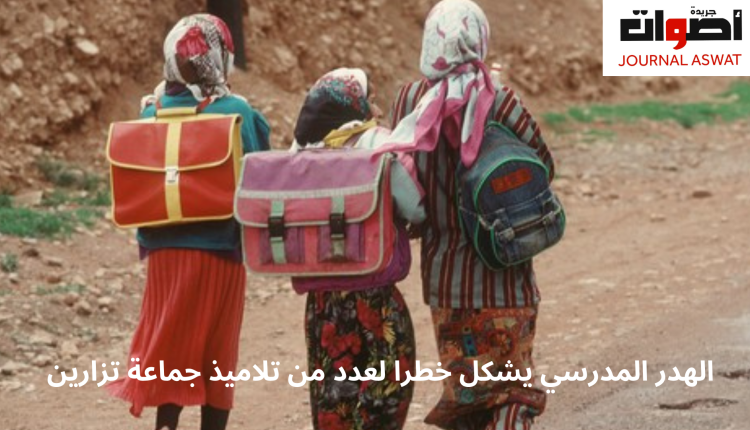 الهدر المدرسي يشكل خطرا لعدد من تلاميذ جماعة تزارين