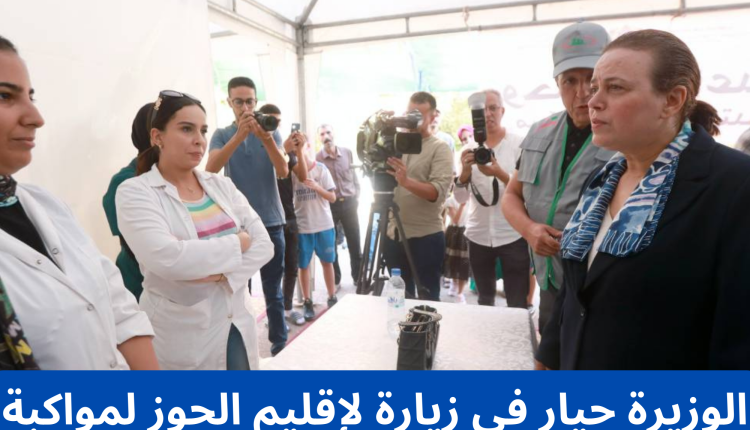 الوزيرة حيار في زيارة لإقليم الحوز لمواكبة تدخلات مصالح وزارتها