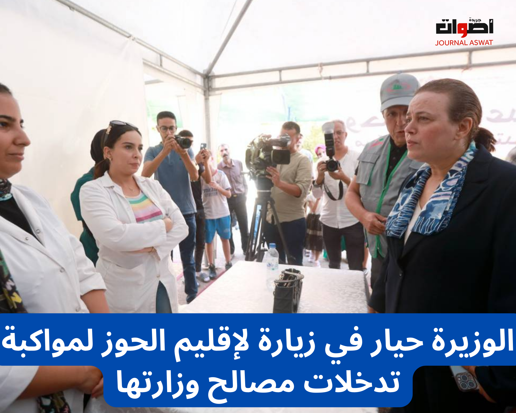 الوزيرة حيار في زيارة لإقليم الحوز لمواكبة تدخلات مصالح وزارتها
