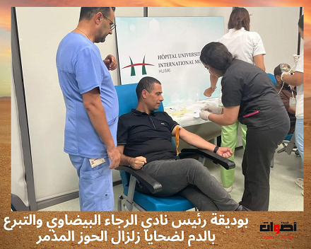 بوديقة رئيس نادي الرجاء البيضاوي والتبرع بالدم لضحايا زلزال الحوز المذمر