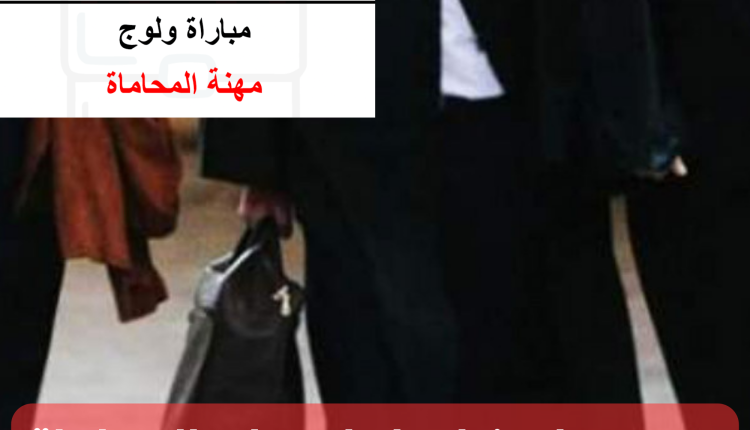 تحديد تاريخ إجراء امتحان المحاماة