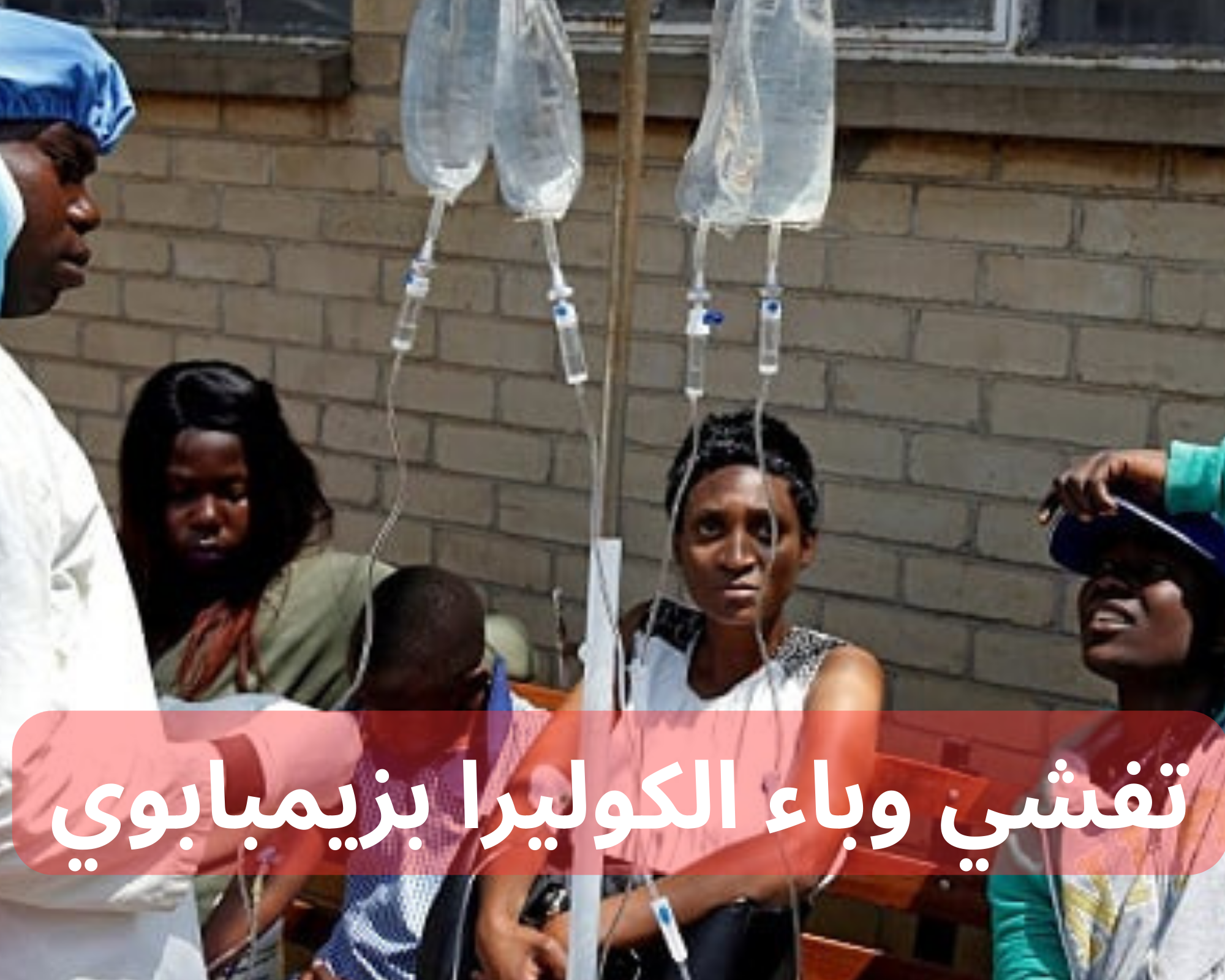 تفشي وباء الكوليرا بزيمبابوي