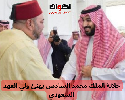 جلالة الملك محمد السادس يهنئ ولي العهد السعودي