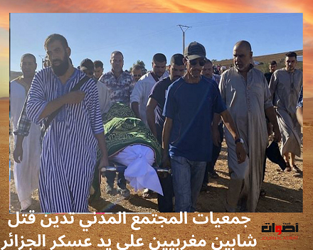 جمعيات المجتمع المدني تدين قتل شابين مغربيين على يد عسكر الجزائر