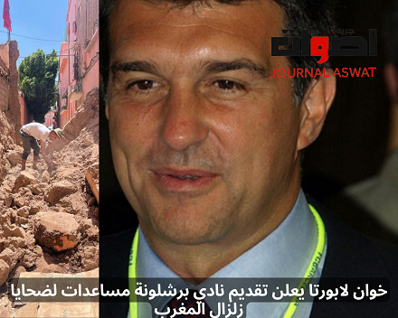 خوان لابورتا يعلن تقديم نادي برشلونة مساعدات لضحايا زلزال المغرب