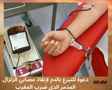 دعوة للتبرع بالدم لإنقاذ مصابي الزلزال المذمر الذي ضرب المغرب (1)