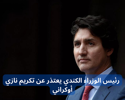 رئيس الوزراء الكندي يعتذر عن تكريم نازي أوكراني