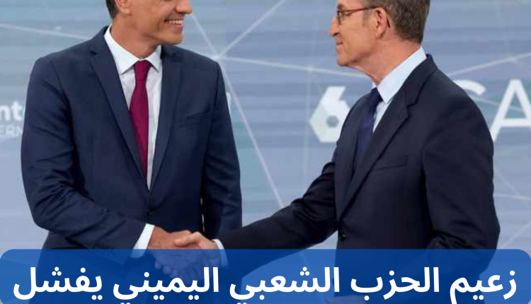 زعيم الحزب الشعبي اليميني يفشل في تشكيل الحكومة الإسبانية